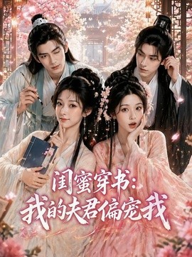 闺蜜穿书：我的夫君偏宠我