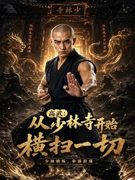 高武：从少林寺开始横扫一切