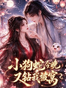 小狗蛇今晚又钻我被窝