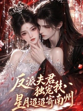反派夫君独宠我，星月迢迢寄南州