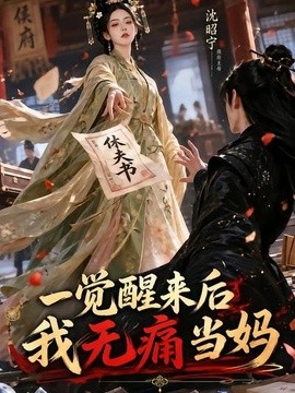 一觉醒来后我无痛当妈