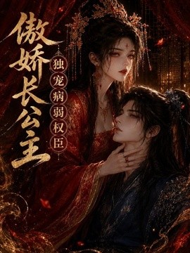 傲娇长公主，独宠病弱权臣