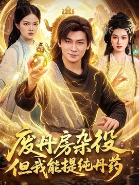 废丹房杂役，但我能提纯丹药