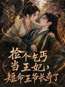 捡个乞丐当王妃，短命王爷长寿了