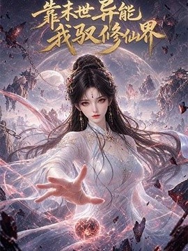 靠末世异能，我驭修仙界