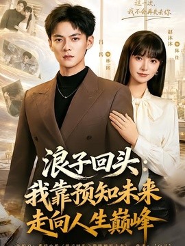 浪子回头：我靠预知未来走向人生巅峰