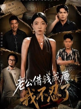 老公借钱成瘾，我不忍了
