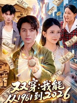 双穿:我能从1961到2026