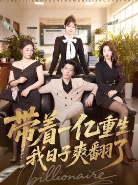 带着一亿重生，我日子爽翻了