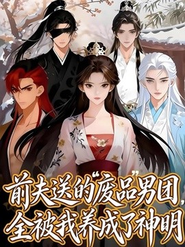 前夫送的废品男团全被我养成了神明