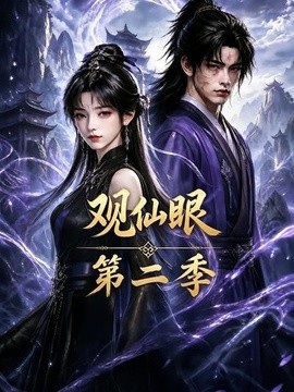 观仙眼第二季