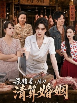 杀猪妻：屠刀清算婚姻