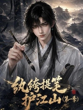 纨绔提笔护江山第一季