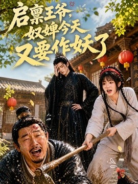 启禀王爷奴婢今天又要作妖了