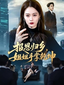 报恩归乡，姐姐手掌乾坤