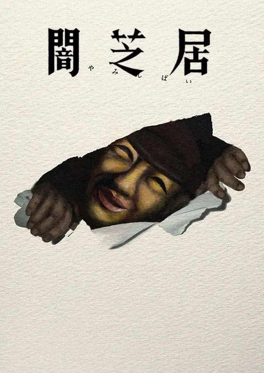 暗芝居第十七季 暗芝居第十七季