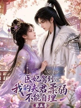 医妃驾到:我的夫君柔弱不能自理第五季 医妃驾到:我的夫君柔弱不能自理第五季