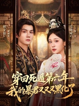 穿回死遁第六年，我的暴君又又又黑化了