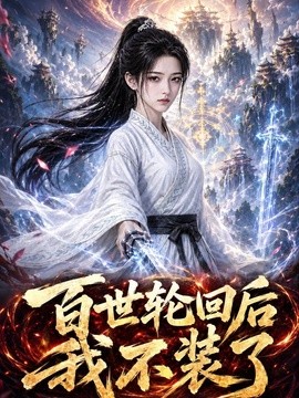 百世轮回后我不装了