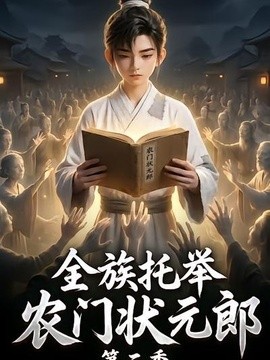 全族托举农门状元郎第二季