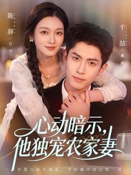 心动暗示，他独宠农家妻