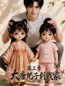 大唐兕子到我家(第三季)