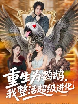重生为鹦鹉，我整活超级进化