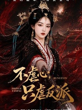 不虐心,只虐反派