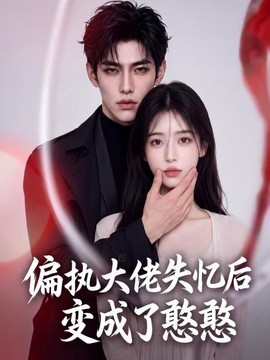 偏执大佬失忆后变成了憨憨