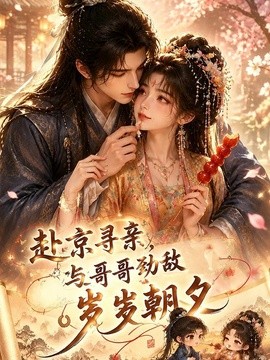 赴京寻亲,与哥哥劲敌岁岁朝夕