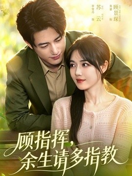 顾指挥,余生请多指教