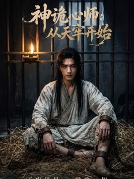 神诡心师:从天牢开始