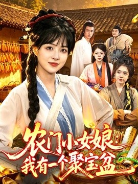 农门小女娘:我有一个聚宝盆