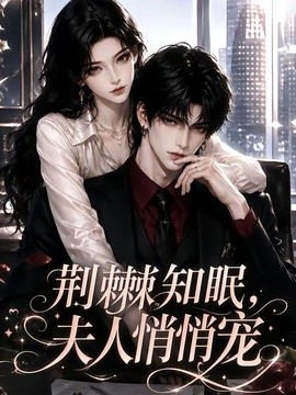 荆棘知眠,夫人悄悄宠