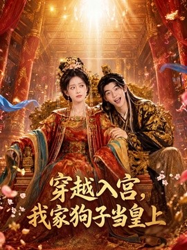 穿越入宫,我家狗子当皇上
