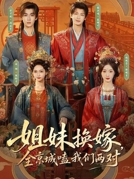 姐妹换嫁,全京城嗑我们两对