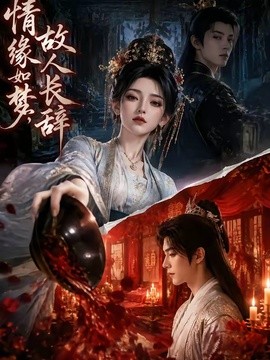 情缘如梦,故人长辞