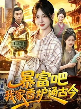暴富吧!我家香炉通古今