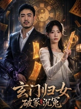 玄门归女破家沉冤