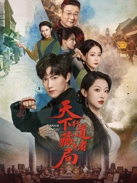 天下藏局:行道者