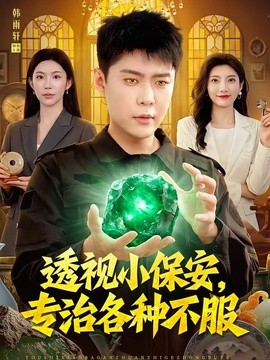 透视小保安,专治各种不服第