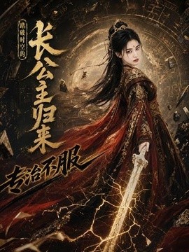 踏破时空的长公主归来,专治不服
