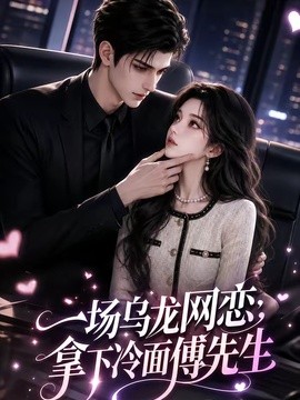 一场乌龙网恋,拿下冷面傅先生