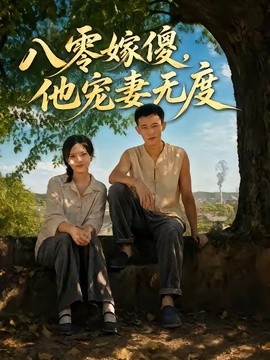 八零嫁傻,他宠妻无度