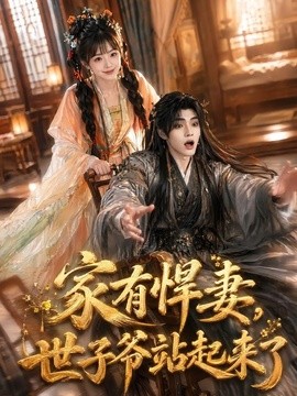 家有悍妻,世子爷站起来了