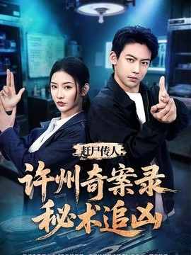 赶尸传人:许州奇案录秘术追凶
