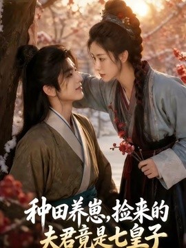 种田养崽,捡来的夫君竟是七皇子