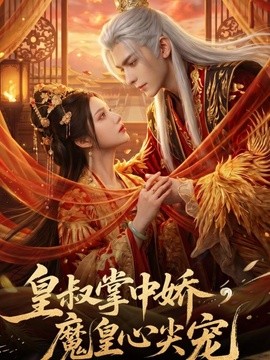 皇叔掌中娇,魔皇心尖宠