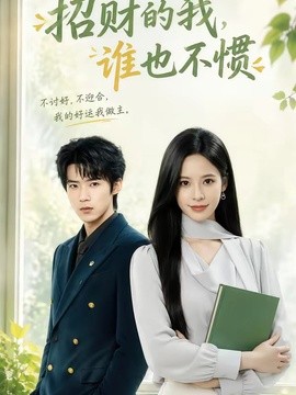 招财的我,谁也不惯