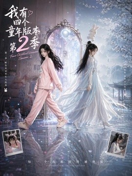 我有四个童年版本第二季